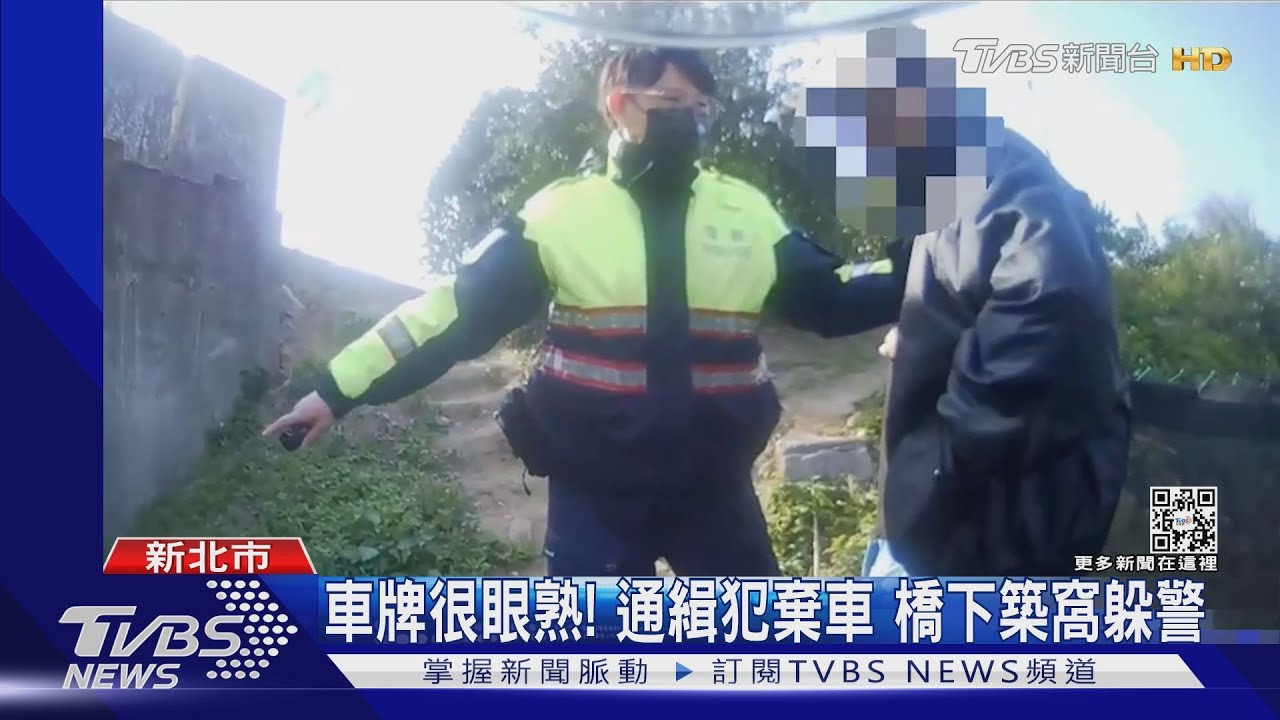車牌很眼熟!通緝犯棄車 橋下築窩躲警