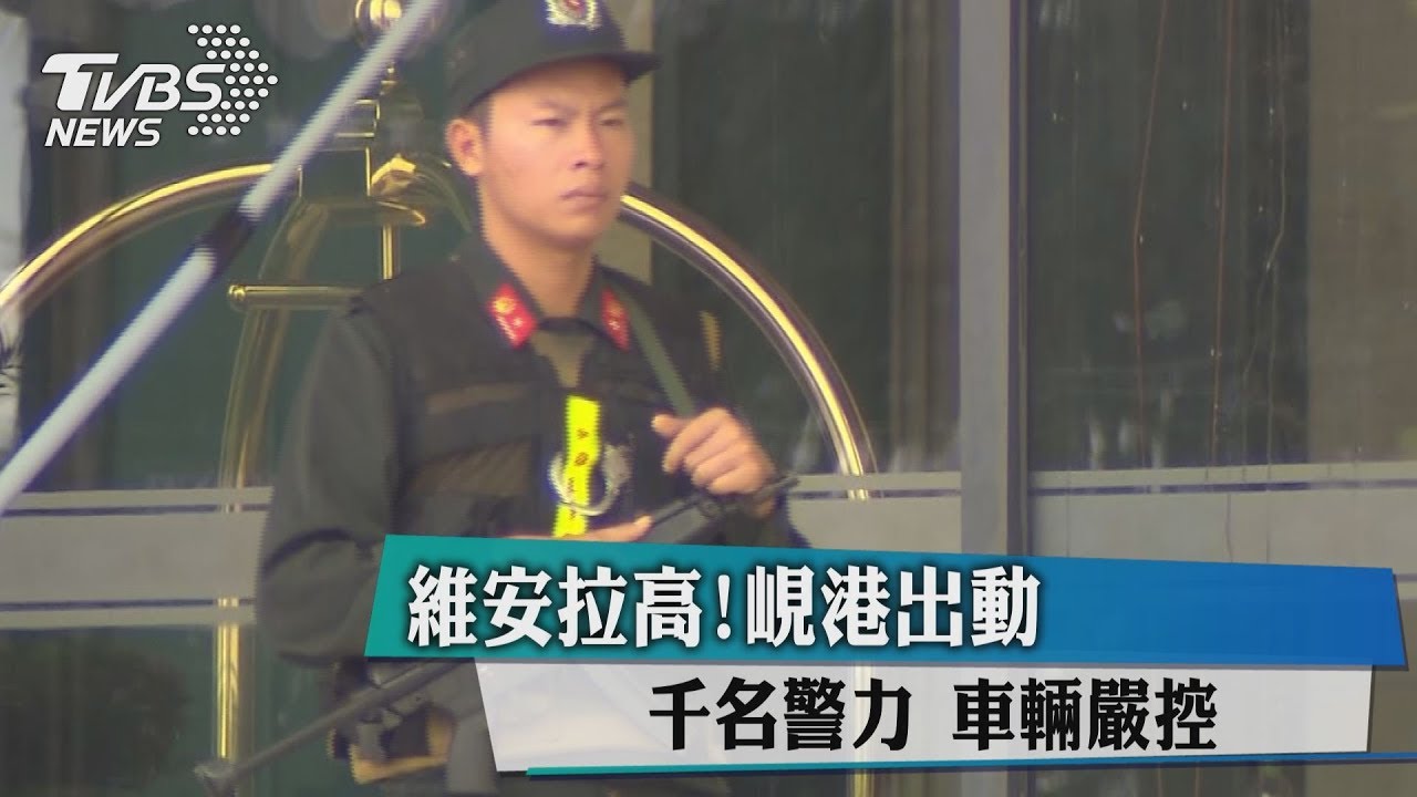 維安拉高！峴港出動千名警力　車輛嚴控