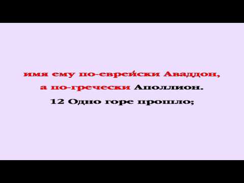 Видеобиблия. Откровение. Глава 9