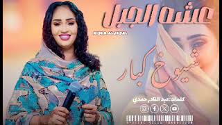 عشة الجبل ما بسايرا شيوخ كبار شياخة عبد القادر حمدي