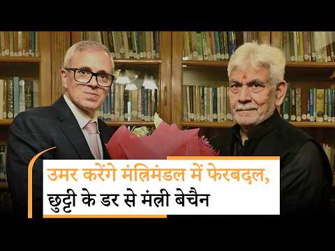 मंत्रिमंडल में फेरबदल करेंगे Omar Abdullah, बोले- अब मेरे पास बायोडाटा नहीं भेजें फैसला हो चुका है मंत्रिमंडल में फेरबदल करेंगे Omar Abdullah, बोले- अब मेरे पास बायोडाटा नहीं भेजें फैसला हो चुका है