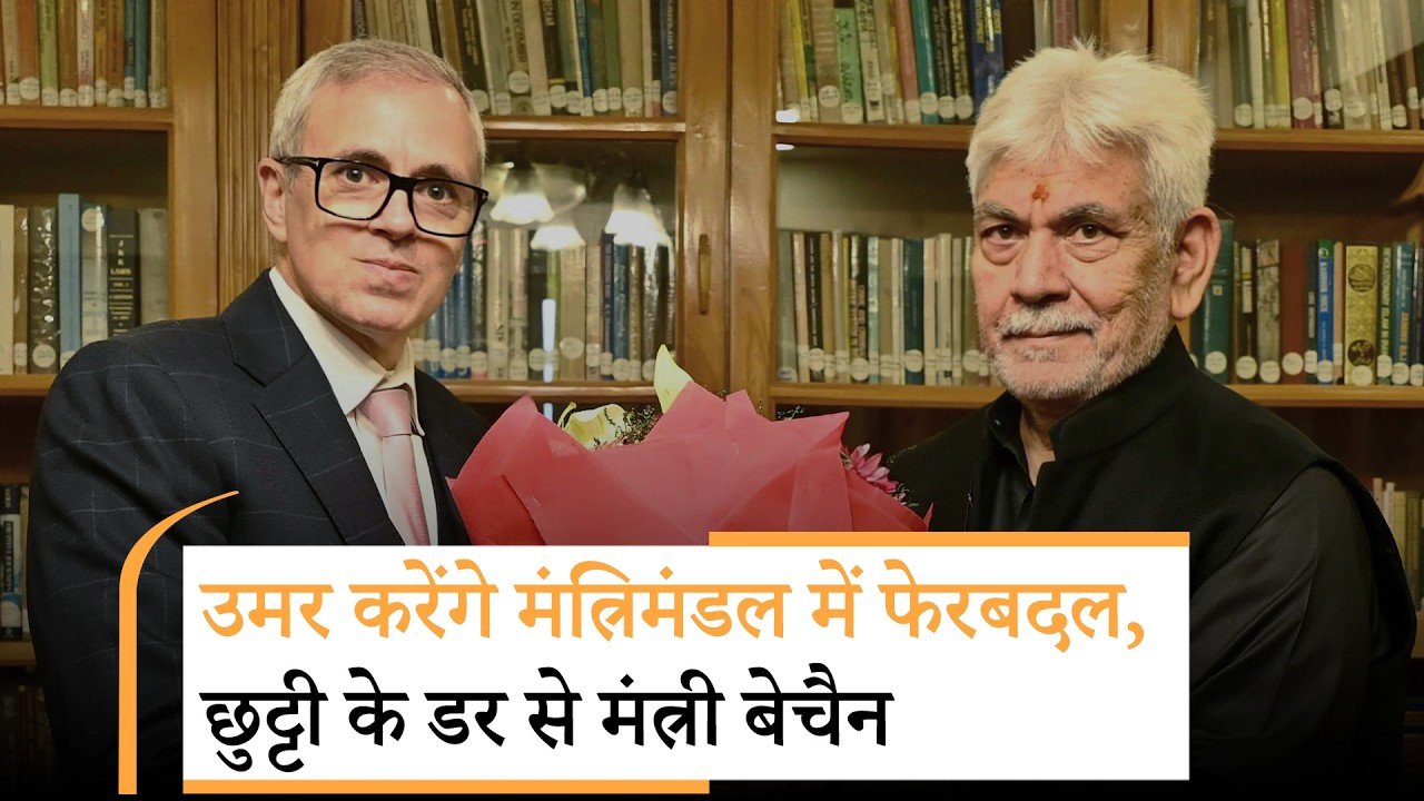मंत्रिमंडल में फेरबदल करेंगे Omar Abdullah, बोले- अब मेरे पास बायोडाटा नहीं भेजें फैसला हो चुका है मंत्रिमंडल में फेरबदल करेंगे Omar Abdullah, बोले- अब मेरे पास बायोडाटा नहीं भेजें फैसला हो चुका है