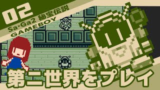 #2 [実況無し] Sa・Ga2 秘宝伝説 第ニ世界をプレイ