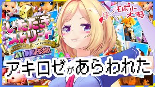 【いたストで大金持ちを目指す！】初挑戦！！いただきストリート ドラゴンクエスト&ファイナルファンタジー 【アキロゼ/ホロライブ】
