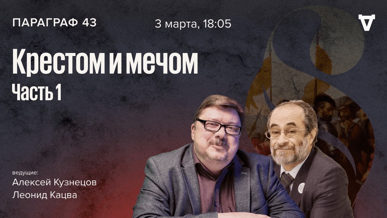 Крестом и мечом. Параграф 43 / 03.03.26
