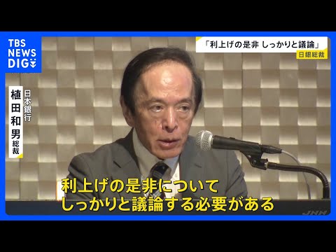「利上げの是非しっかりと議論」日銀・植田総裁　今月15日から金融政策決定会合　利上げすれば去年12月以来｜TBS&nbsp;NEWS&nbsp;DIG
