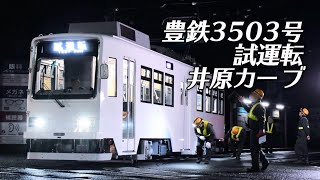 豊鉄3503号が井原カーブで試運転を行いました