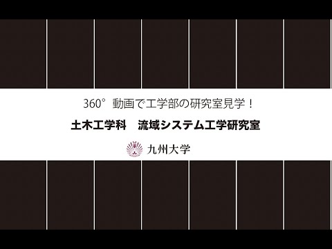 【360度カメラで撮影！】施設紹介(土木工学科：流域システム工学研究室)