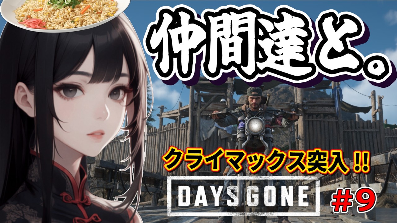 【デイズゴーン】今度のゾンビは物量でくる！！ #9【Days Gone】関西弁Vtuber ネタバレ注意