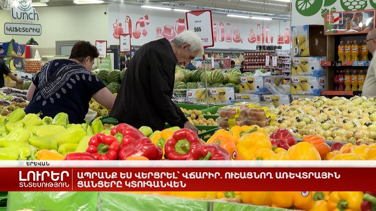 Ապրանք ես վերցրել՝ վճարիր. ուշացնող առևտրային ցանցերը կտուգանվեն