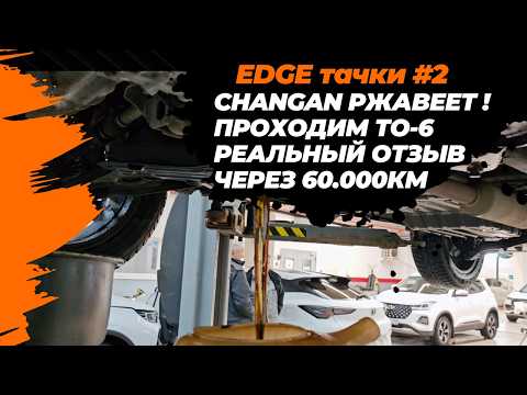 Changan Uni-S ржавеет! Проходим ТО-6 на CS55plus. Честный отзыв спустя 60000км.