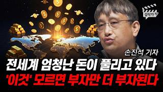 전세계 엄청난 돈이 풀리고 있다, '이것' 모르면 부자만 더 부자된다 (손진석 기자)