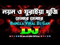 নয়ন ও ঘুরাইয়া খুজি তোমারে তোমারে Dj Gan 