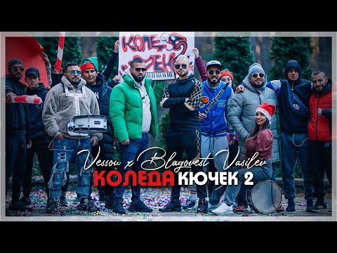 VESSOU - КОЛЕДА КЮЧЕК 2 (OFFICIAL VIDEO) x BLAGOVEST VASILEV
