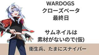 【WARDOGS】CBT 最終日 cleaさんは衛生兵をしたい サムネは仮！