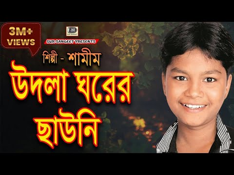 শামীম | উদলা ঘরের ছাউনি | Shamim | Udla Ghorer Chauni | Sur Sangeet