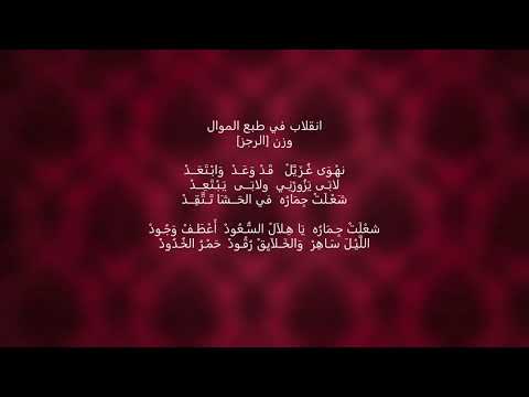 Mâalma Yâmna - Inqilab Mawwâl "Nahwa ghuzayyal" | انقلاب في طبع الموال: نهْـوَى غُـزَيَّلْ