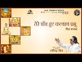 Tere Panch Hue Kalyan Ravindra Jain S Jain Bhajans