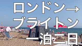 ロンドン→ブライトン1泊2日