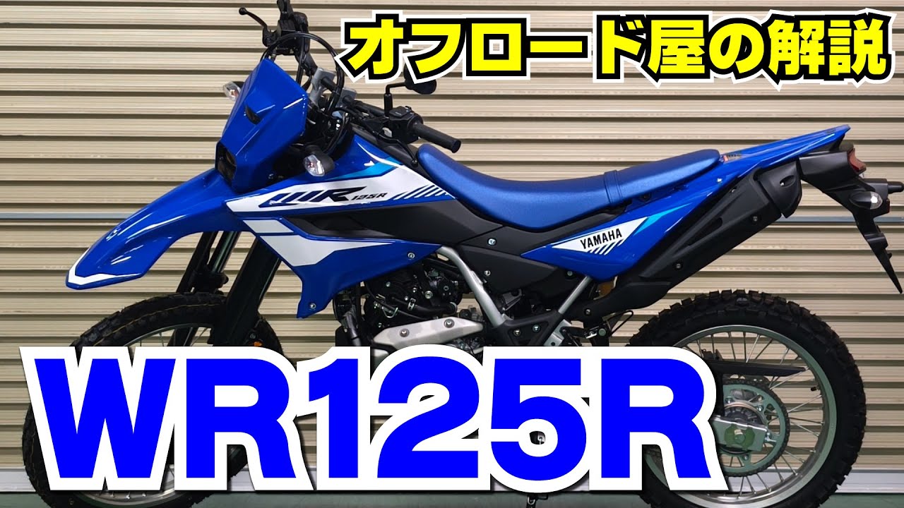 待望の新型トレールバイク・WR125Rを見てみよう