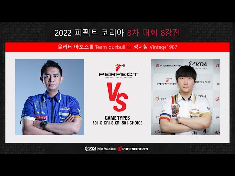 2022 퍼펙트 코리아 8차대회 8강 올리버 아포스톨 vs 정재철