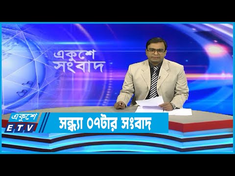 07 PM News || সন্ধ্যা ০৭টার সংবাদ || 07 November 2022 || ETV News