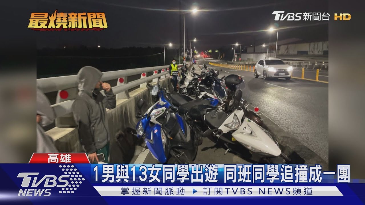 1男與13女同學出遊 同班14車追撞成一團