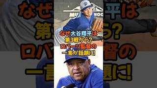 「なぜ大谷翔平は第3戦から？ロバーツ監督の一言が話題に！」#大谷翔平 #ドジャース #ロバーツ監督 #MLB #ポストシーズン #野球 #感動 #采配