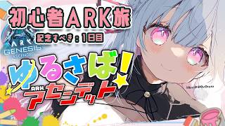 🦖#ゆるさばASA - #ARK 1日目 - 🔰 このMAP is どこ。何もわからない初心者降り立つ