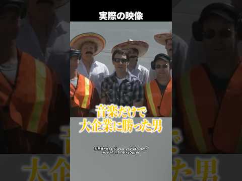 【逆転劇】ギターを壊された男が”音楽”で反撃！大企業ユナイテッド航空を動かした1本の動画とは  #shorts