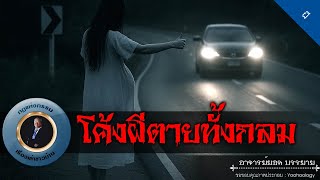 อาจารย์ยอด : โค้งผีตายทั้งกลม [ผี]