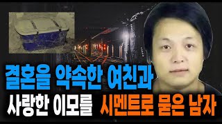 Download lagu 결혼을 약속한 여친과 사랑한 이모를 시멘트로 묻은 남자 미스터리 실화 사건 mp3