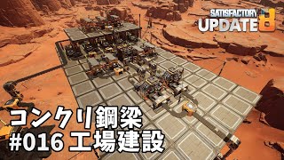 【Satisfactory】Ep.016 コンクリ鋼梁工場建設【プレイ動画】【VOICEVOX】【音声合成実況】