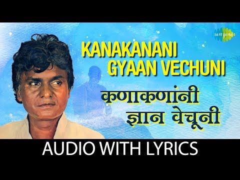 Kanakanani Gyaan Vechuni with lyrics | कनकानमानी ज्ञान वाचन | Prahlad Shinde | Pratham Namu Gautama