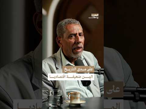 اليمن بودكاست