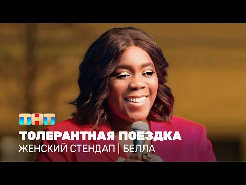 Женский стендап: Белла - толерантная поездка @TNT_television