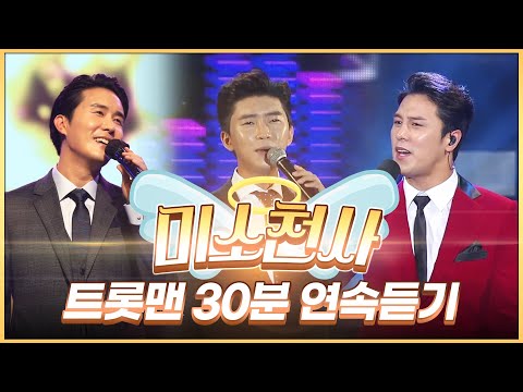 미소천사 트롯맨 30분연속듣기 #신유 #임영웅 #장민호