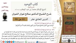 صورة 11 من 91|شرح كتاب التوحيد (حلقات إذاعية)|شهادة إن لا إله إلا الله|صالح الفوزان|العقيدة|كبار العلماء