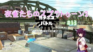 【ゆっくり実況】夜雀たちのスプラトゥーン2 #13