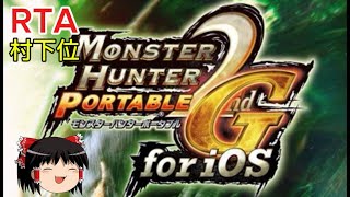 【コメ付き】 モンスターハンターポータブル2G MHP2G iOS ゆっくり実況解説RTA【biimシステム】
