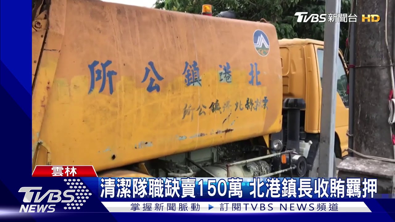 清潔隊職缺賣150萬 北港鎮長收賄羈押