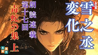 【長編朗読】「雪之丞変化 第十七巻　毒蛇の巣　上」三上於菟吉の名作　　ナレーター七味春五郎　発行元丸竹書房