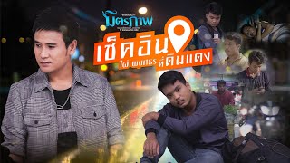 เช็คอินที่ดินแดง – ไผ่ พงศธร