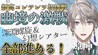 【原神】『幽境の激戦』初挑戦！螺旋とシアターも片付けるぞ！【甲斐田晴/にじさんじ】