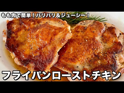 もも肉で簡単パリパリジューシー!フライパンローストチキンの作り方 のサムネイル