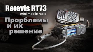 Retevis RT73 проблемы и их решение