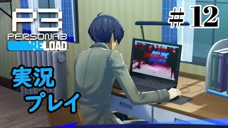 【ペルソナ３リロード】命の答え　P3R 第12夜