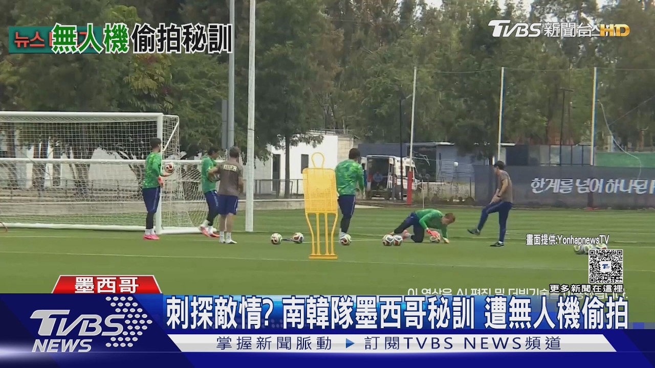 2026世界盃/戰術險外洩!南韓隊墨西哥秘訓 遭無人機刺探敵情
