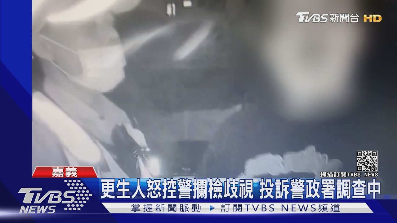 路檢攔查！更生人嗆警怒控遭歧視　警：制止抽菸心生不滿