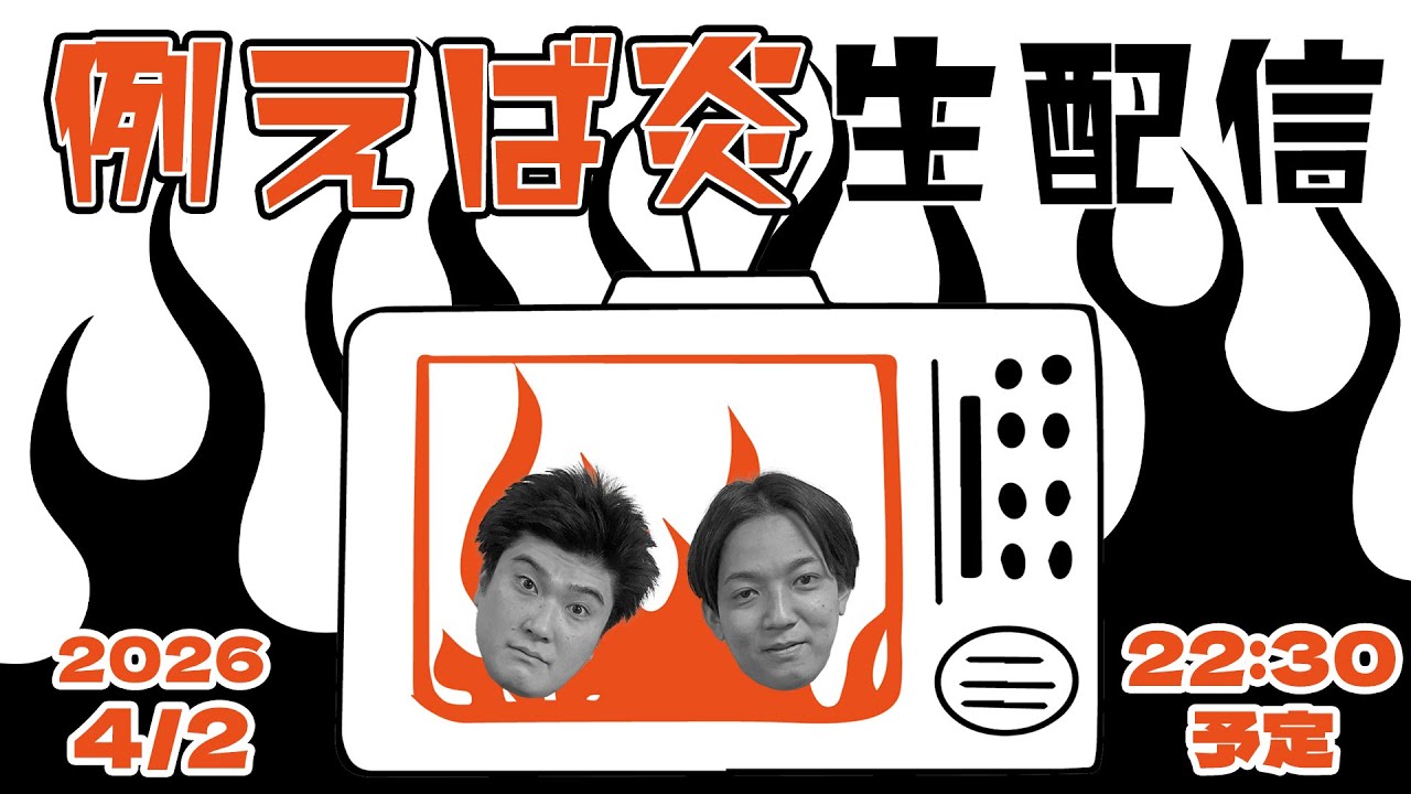 例えば炎生配信 #57（2026.04.02）